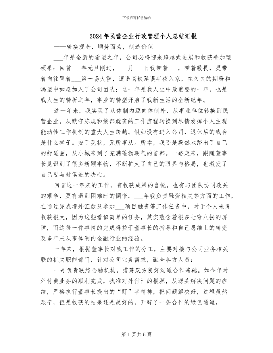2024年民营企业行政管理个人总结汇报_第1页