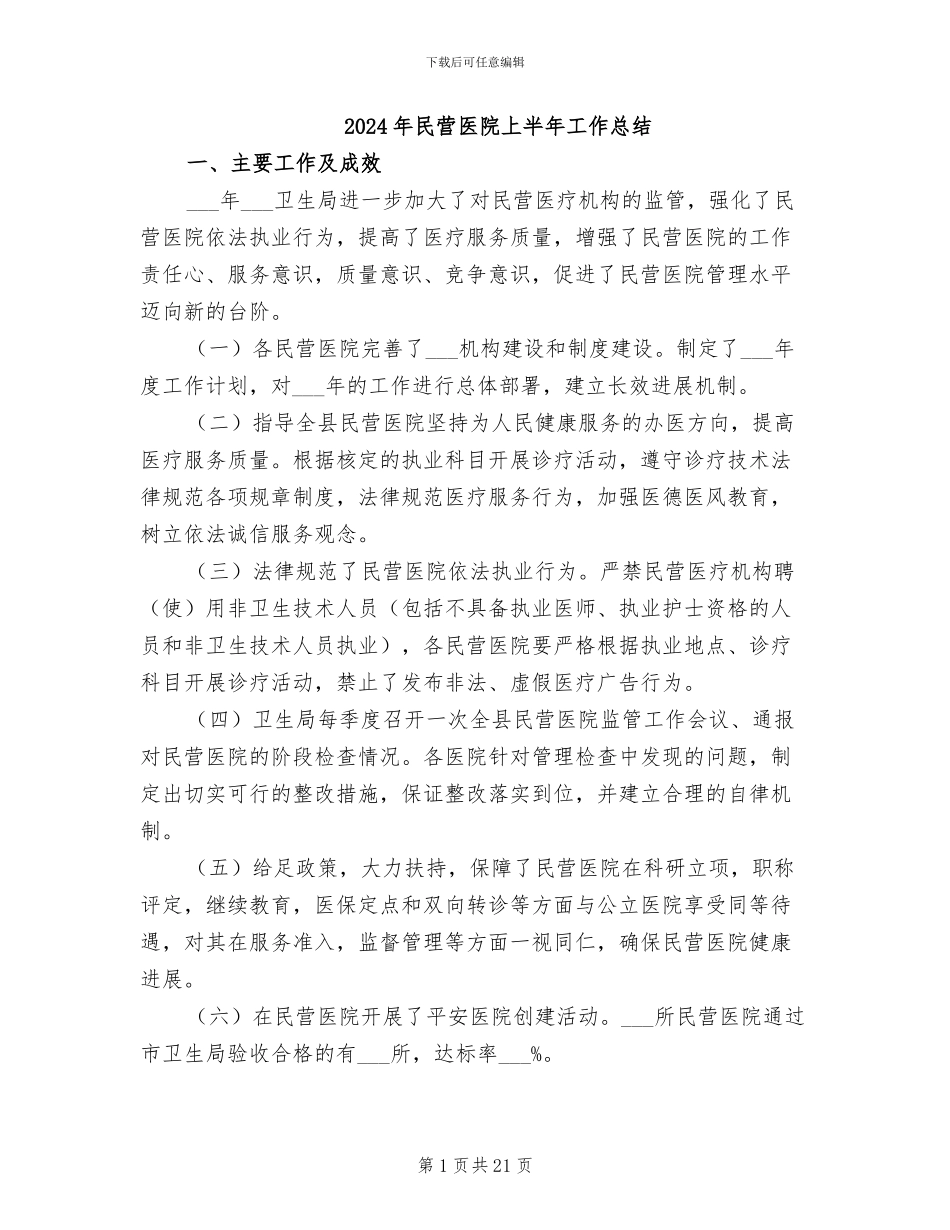 2024年民营医院上半年工作总结_第1页