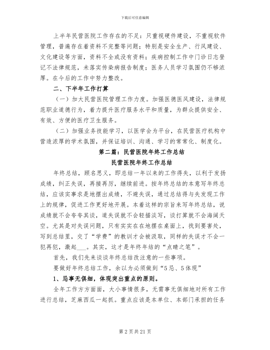 2024年民营医院上半年工作总结_第2页