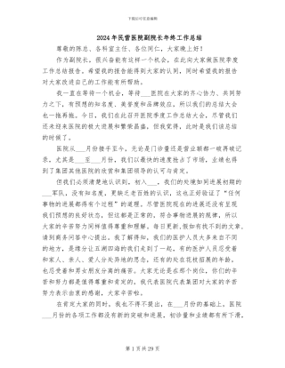 2024年民营医院副院长年终工作总结