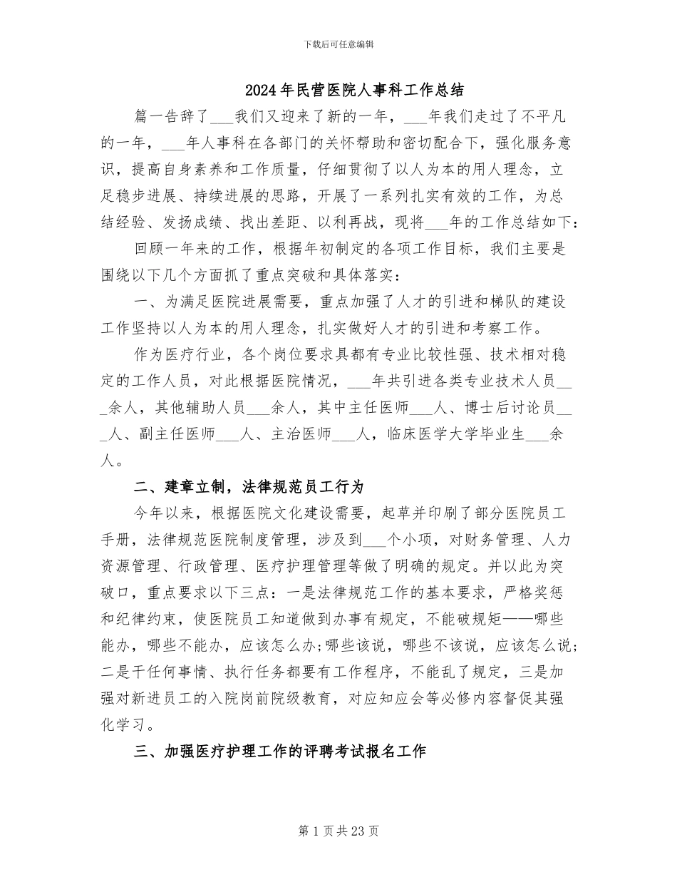 2024年民营医院人事科工作总结_第1页