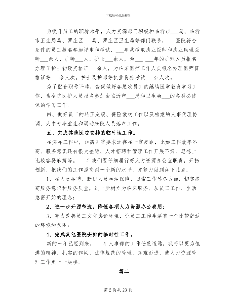 2024年民营医院人事科工作总结_第2页