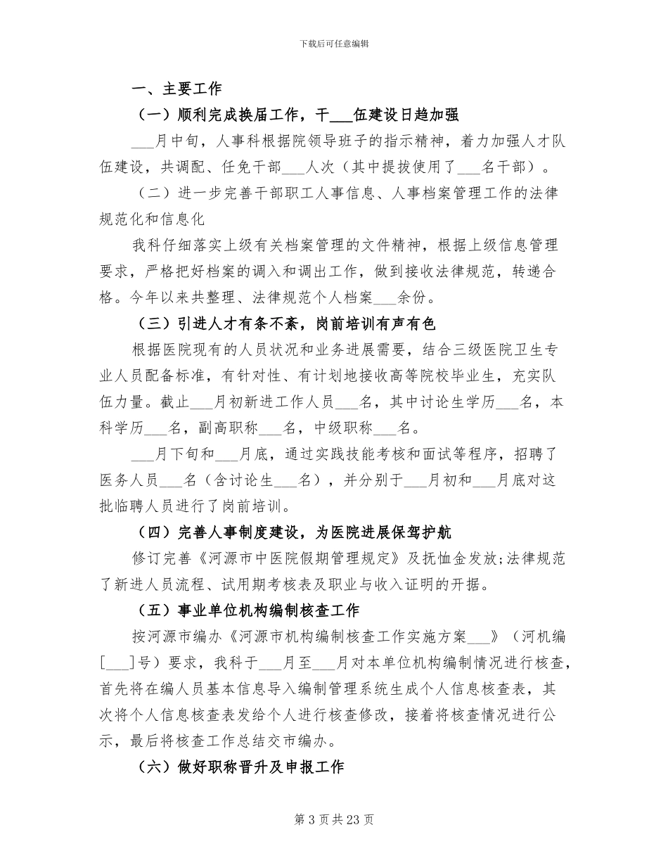 2024年民营医院人事科工作总结_第3页