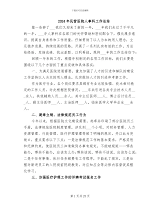 2024年民营医院人事科工作总结