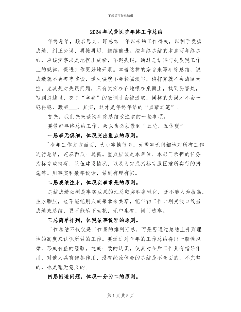 2024年民营医院年终工作总结_第1页