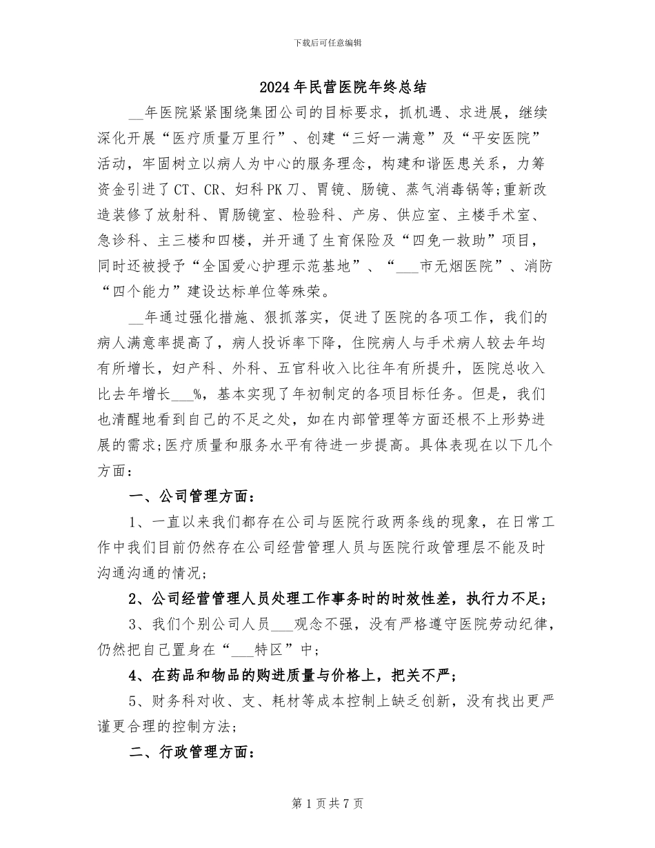 2024年民营医院年终总结_第1页