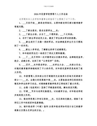 2024年民营学校管理个人工作总结