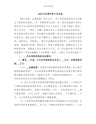 2024年民营年终工作总结