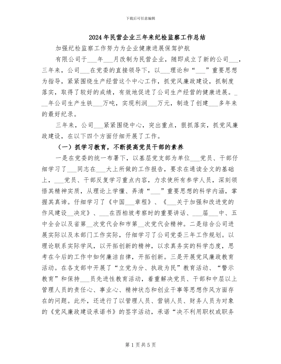 2024年民营企业三年来纪检监察工作总结_第1页