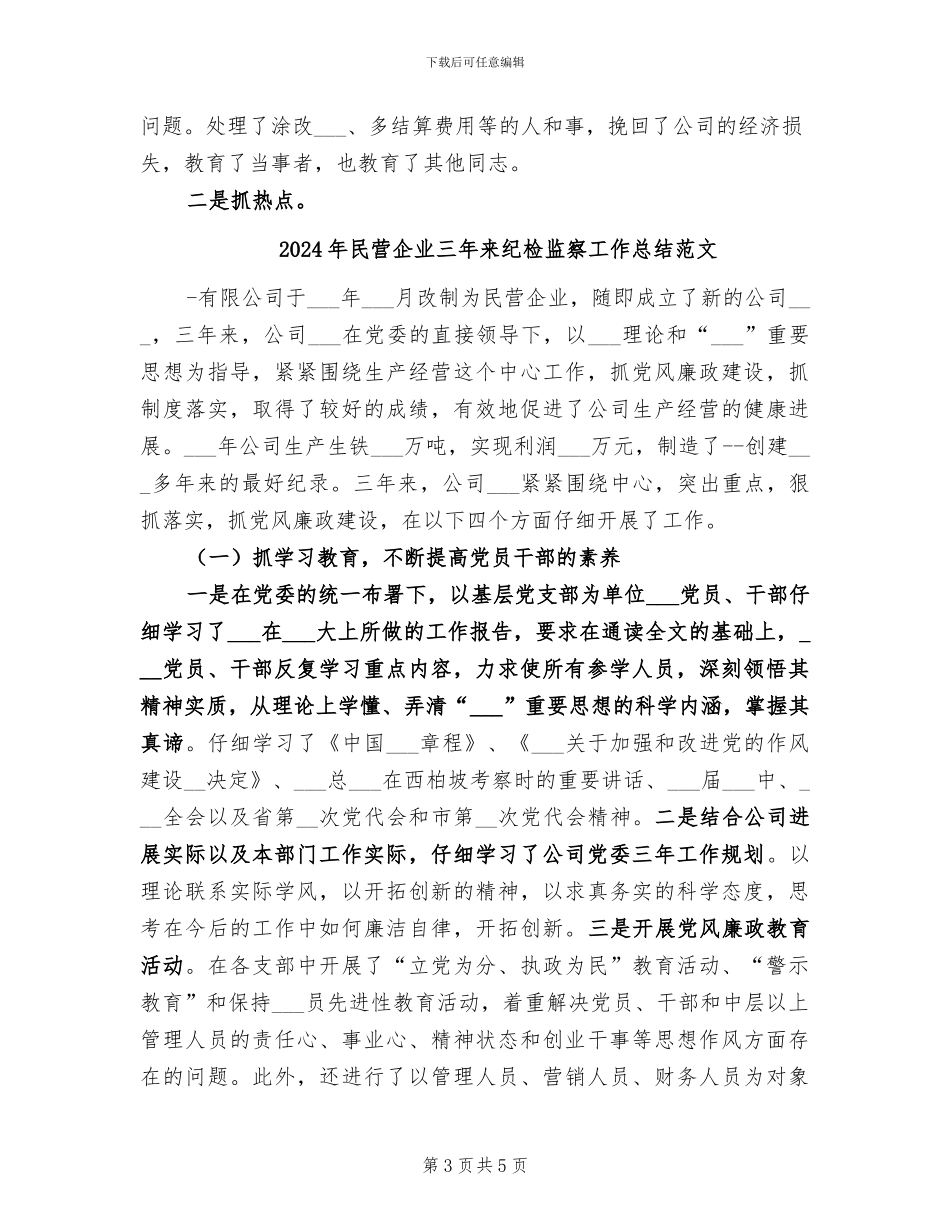 2024年民营企业三年来纪检监察工作总结_第3页
