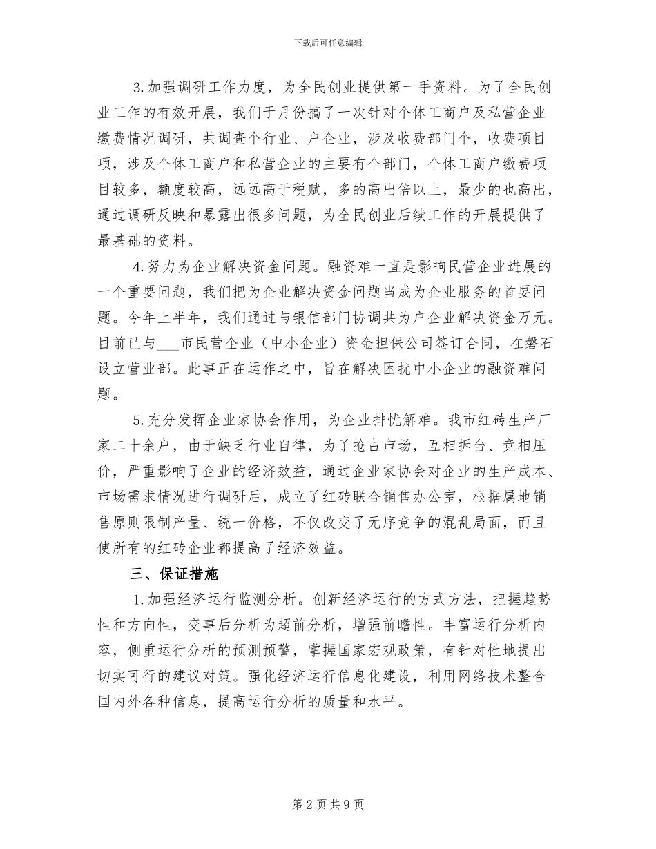 2024年民营经济上半年工作总结_第2页