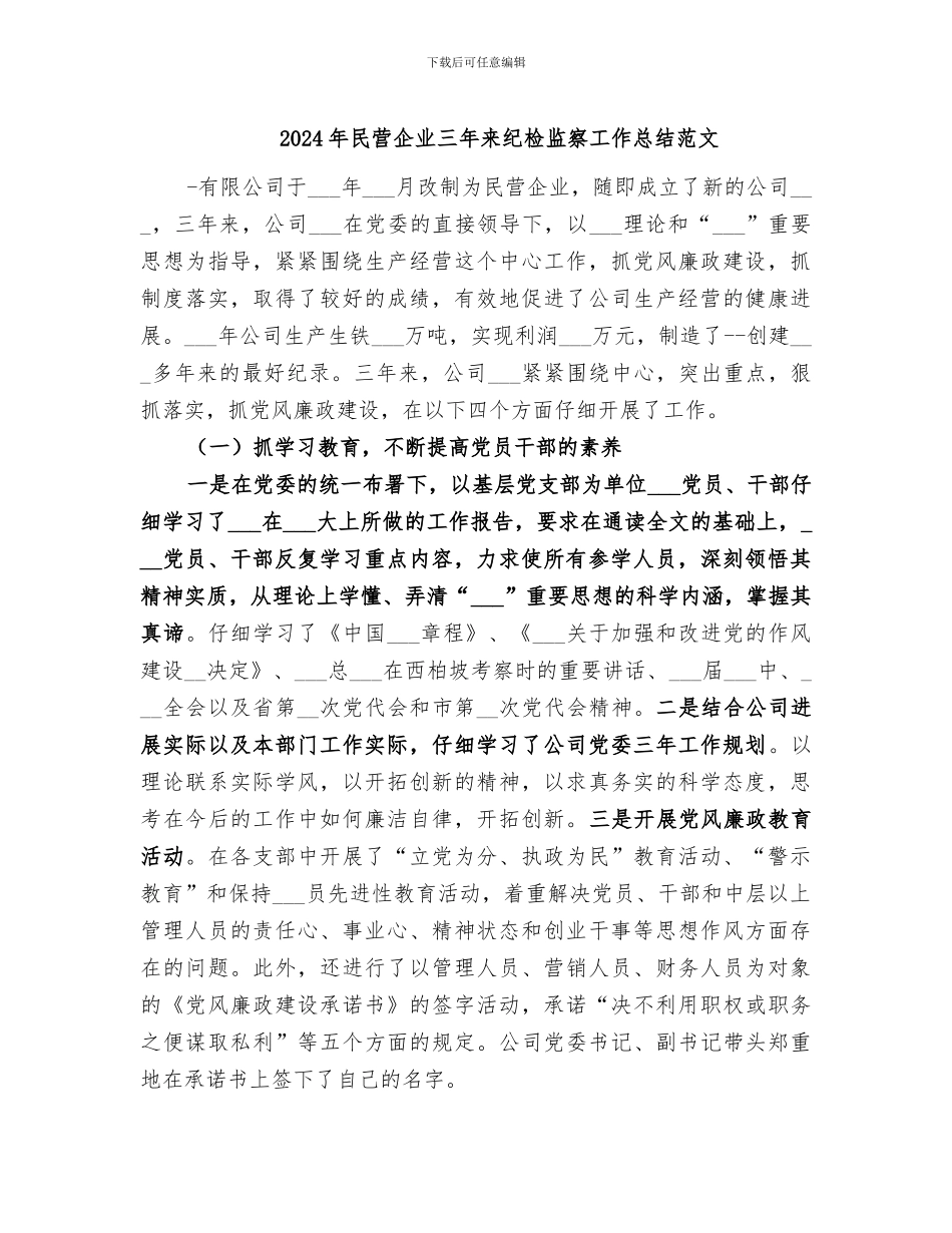 2024年民营企业三年来纪检监察工作总结范文_第1页