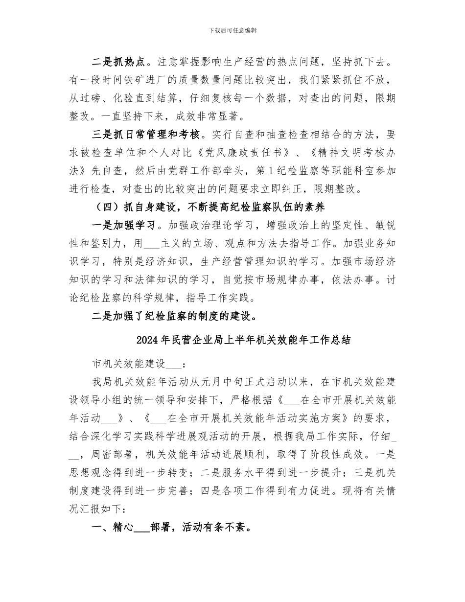 2024年民营企业三年来纪检监察工作总结范文_第3页