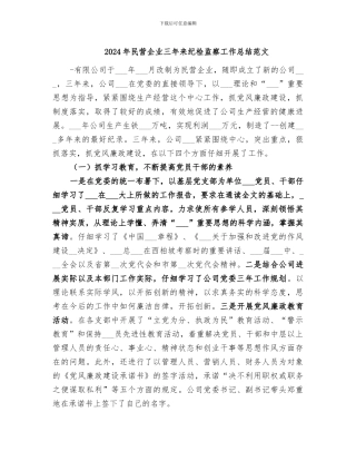 2024年民营企业三年来纪检监察工作总结范文