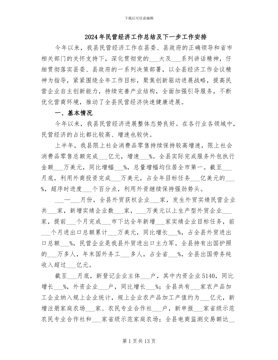 2024年民营经济工作总结及下一步工作安排_第1页