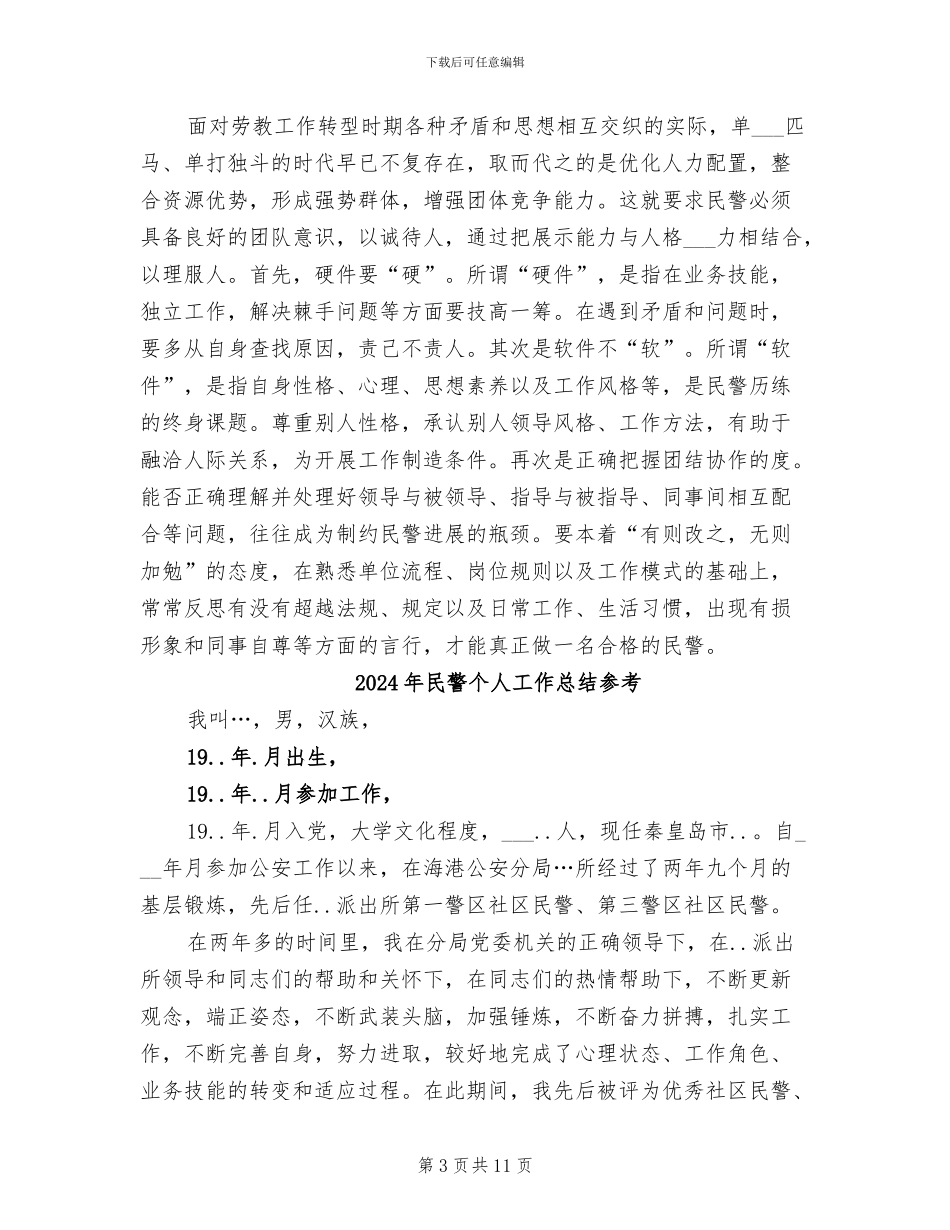 2024年民警个人工作总结_第3页