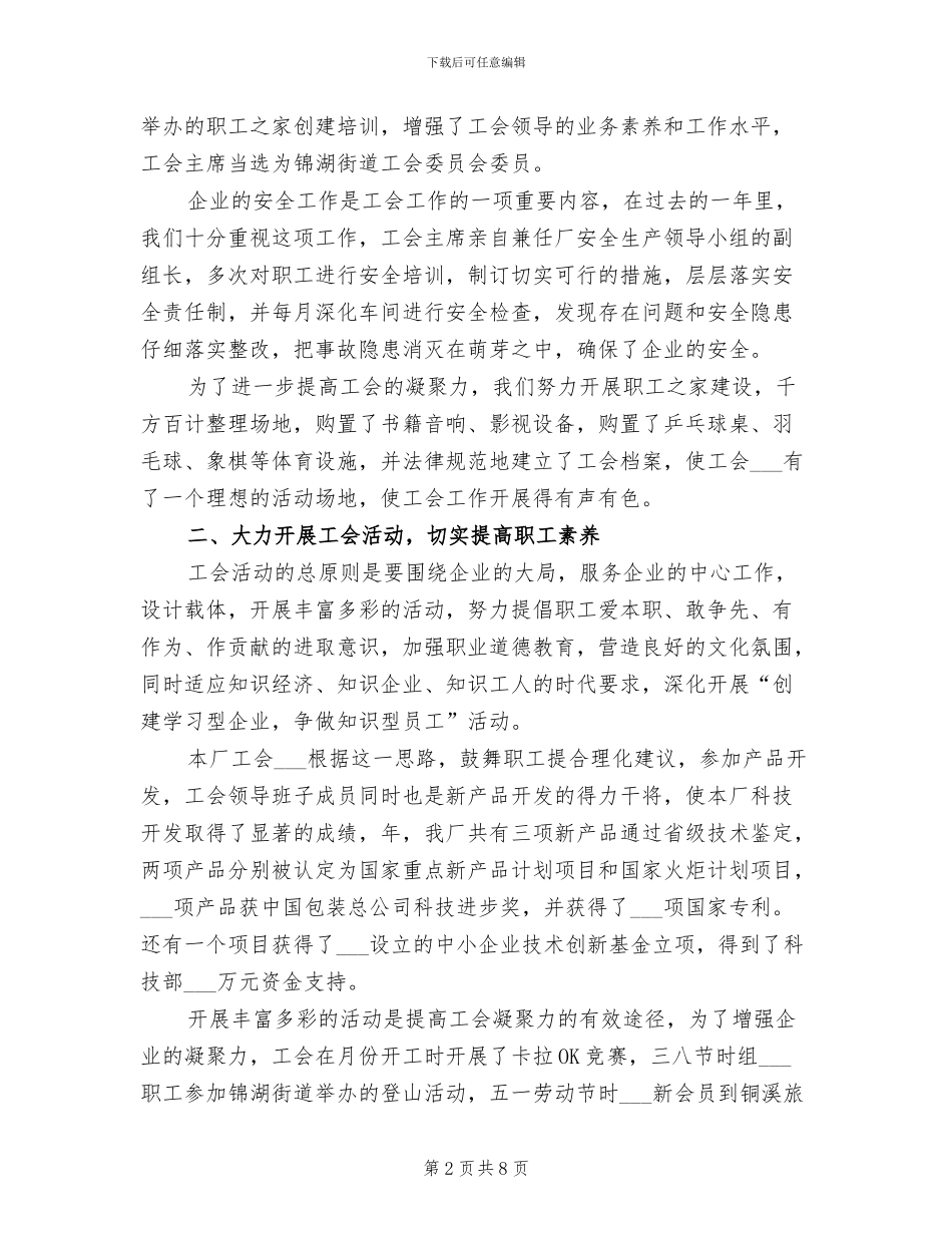 2024年民营企业工会年尾工作小结_第2页