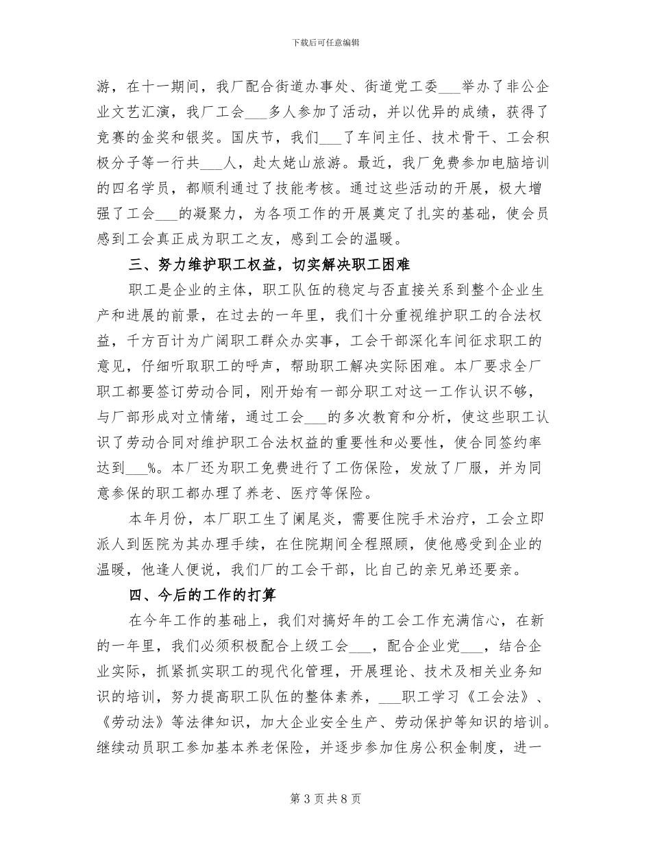 2024年民营企业工会年尾工作小结_第3页