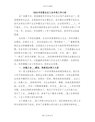 2024年民营企业工会年尾工作小结