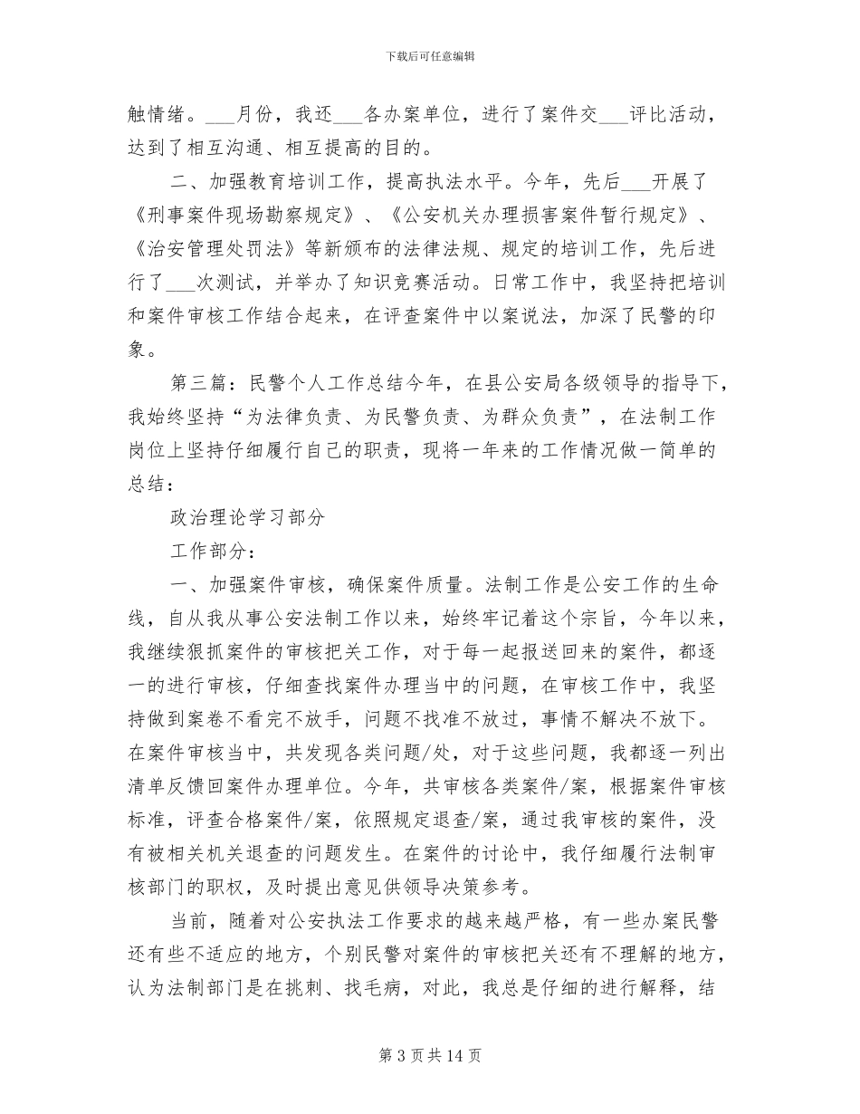 2024年民警个人工作总结模板_第3页