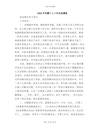 2024年民警个人工作总结模板