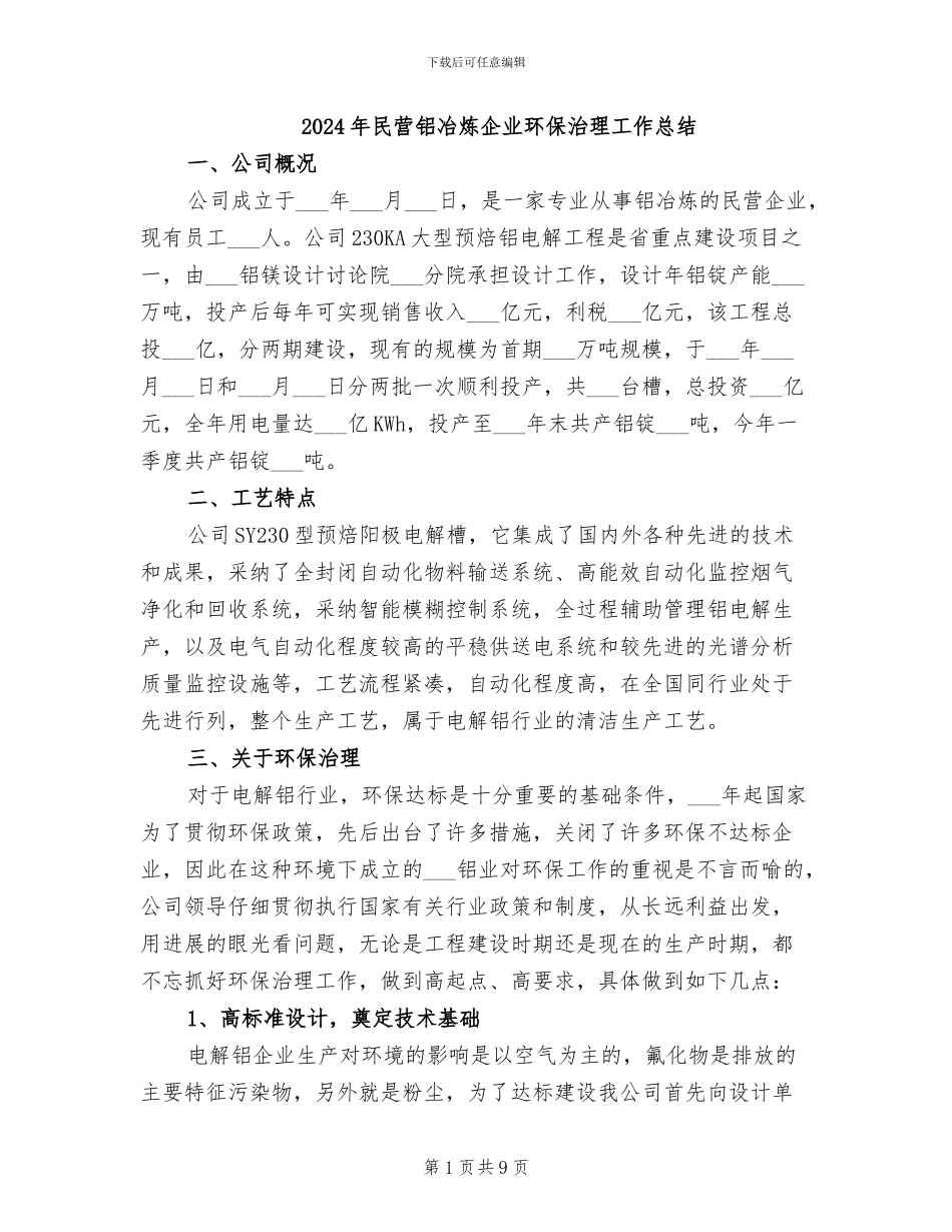 2024年民营铝冶炼企业环保治理工作总结_第1页