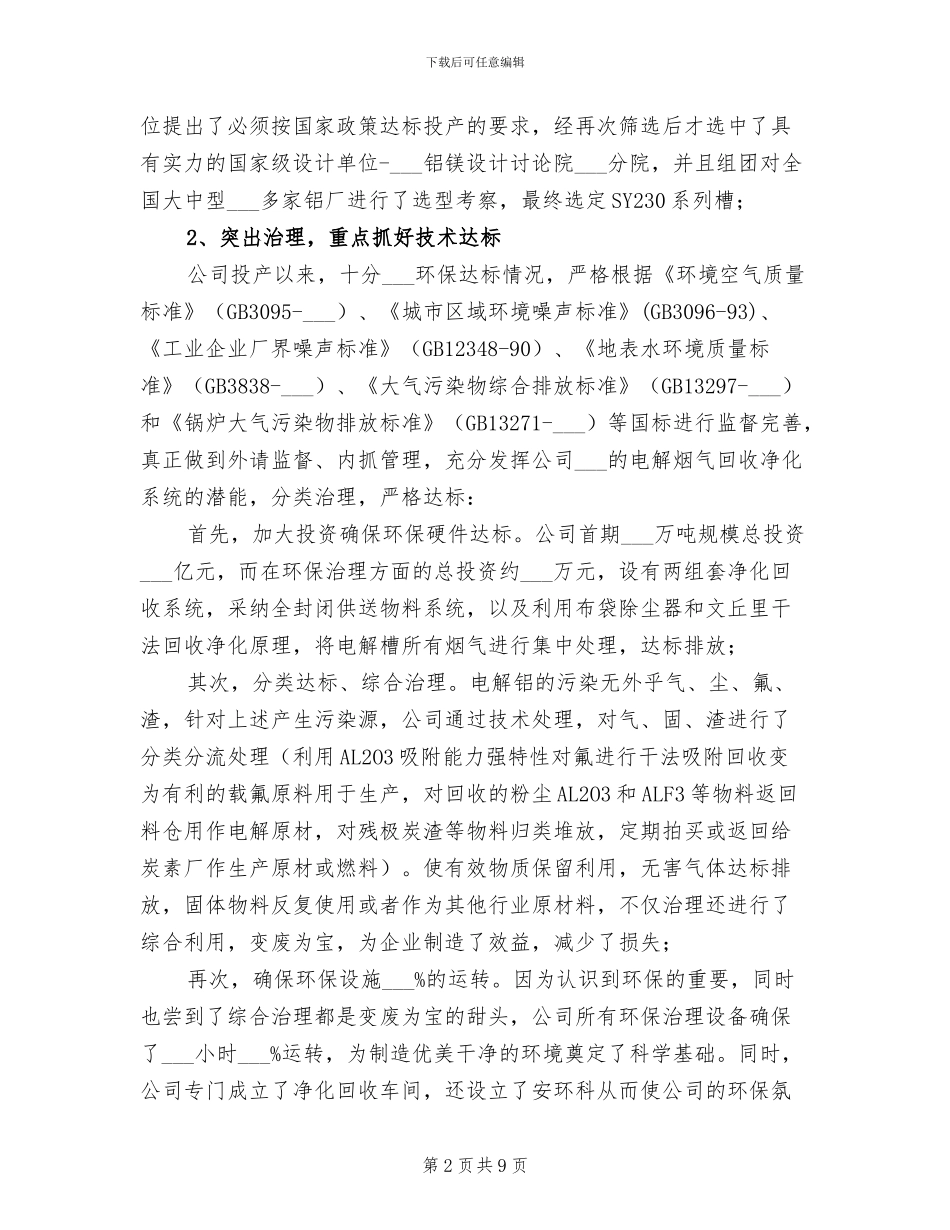 2024年民营铝冶炼企业环保治理工作总结_第2页