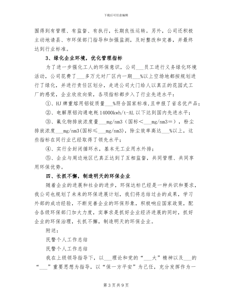 2024年民营铝冶炼企业环保治理工作总结_第3页