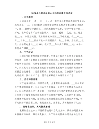 2024年民营铝冶炼企业环保治理工作总结