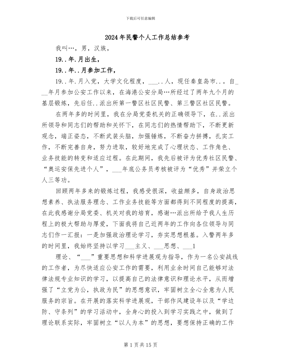 2024年民警个人工作总结参考_第1页