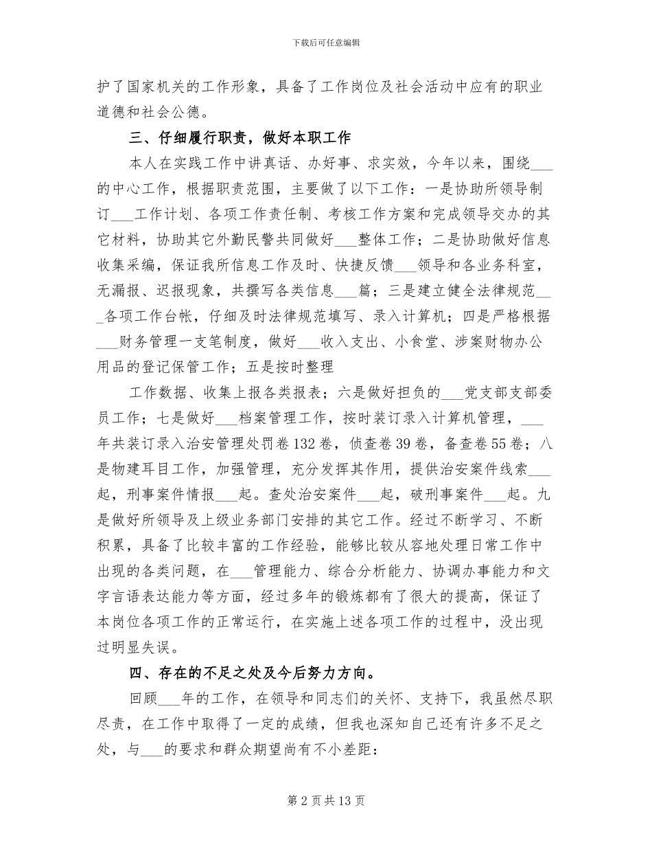 2024年民警个人工作总结范本_第2页