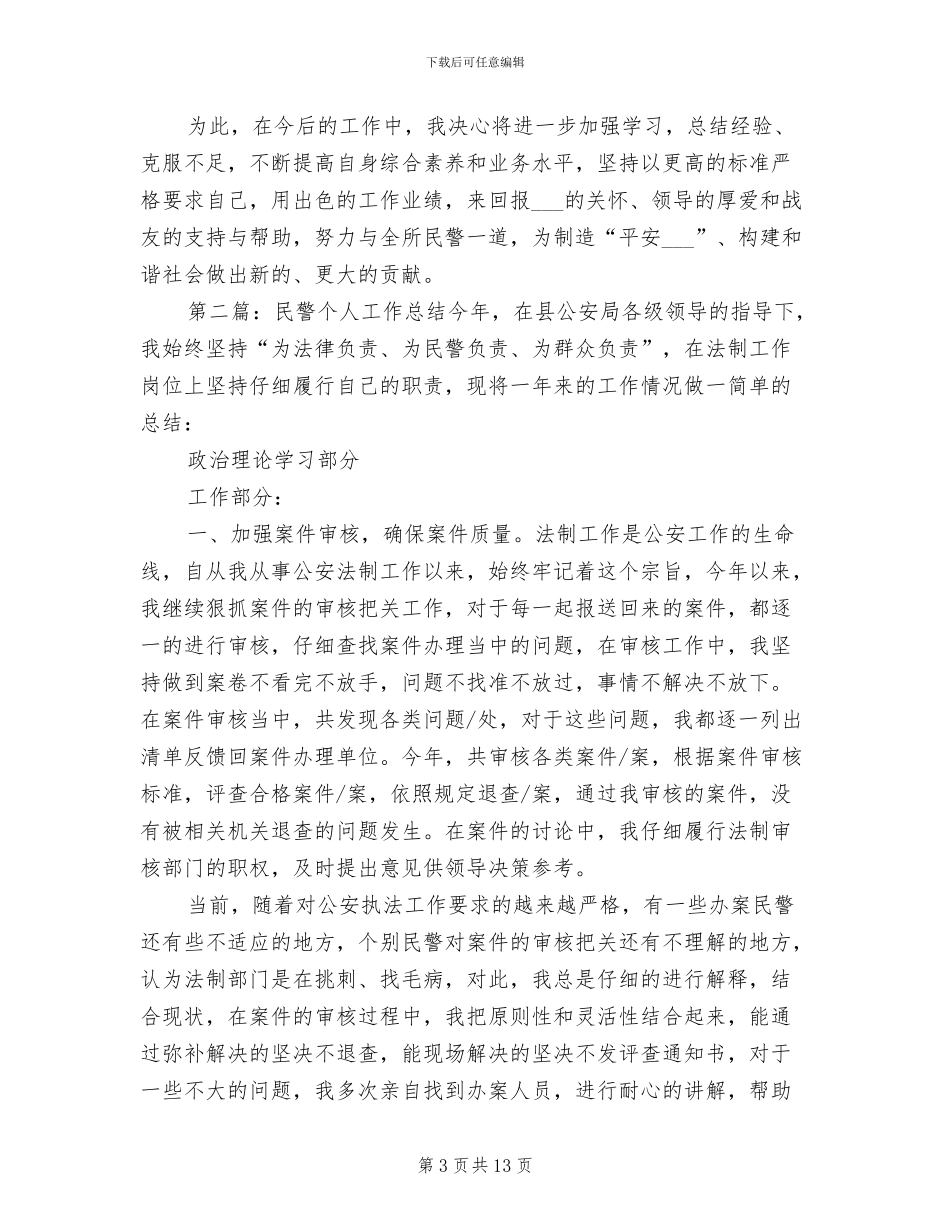 2024年民警个人工作总结范本_第3页