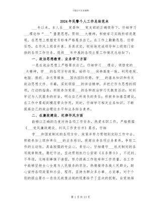 2024年民警个人工作总结范本