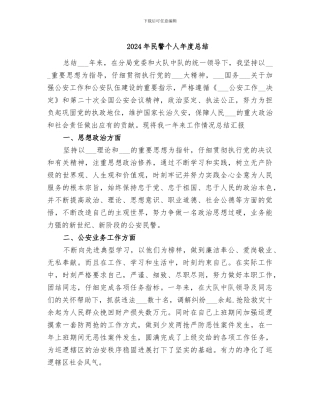 2024年民警个人年度总结