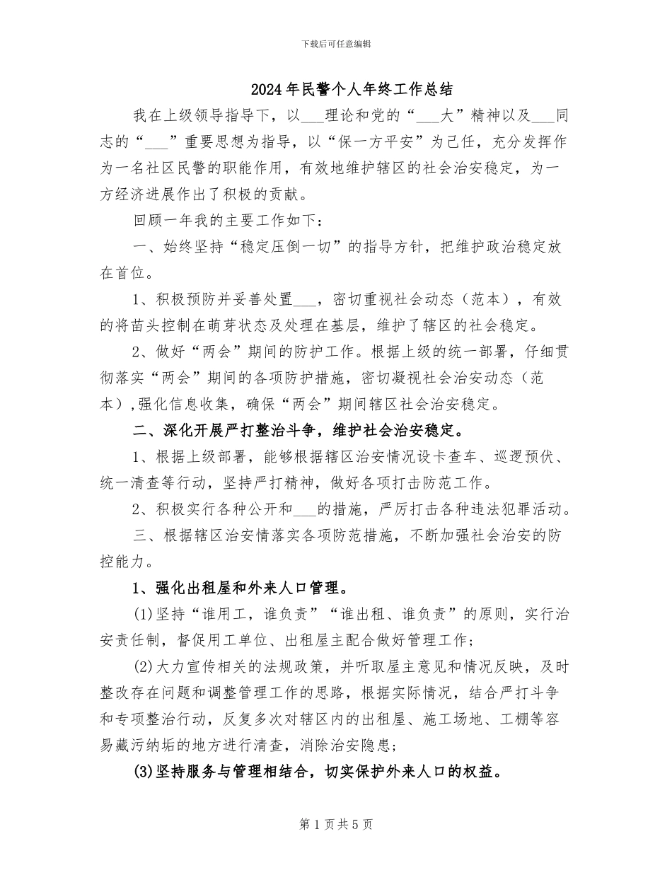 2024年民警个人年终工作总结_第1页