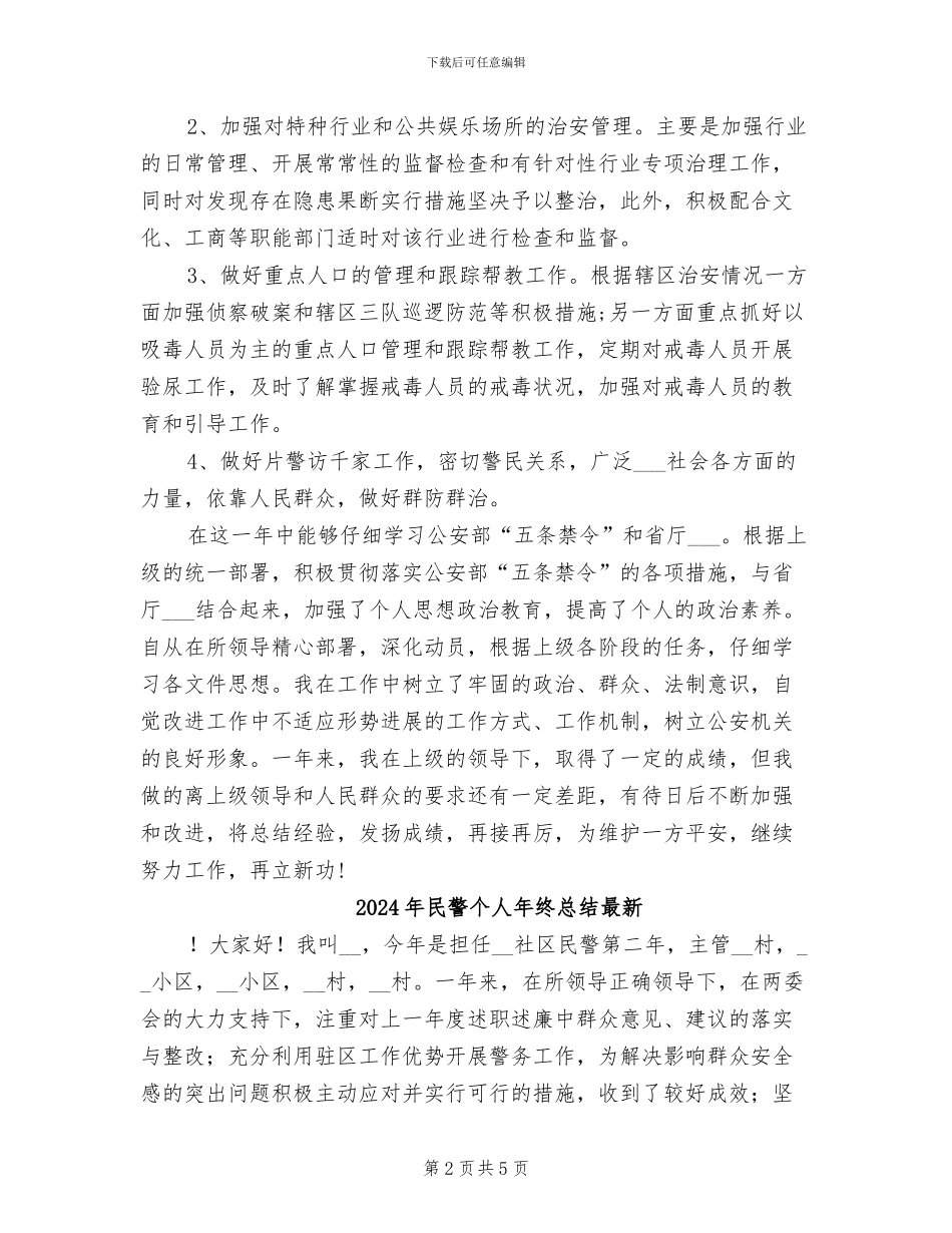 2024年民警个人年终工作总结_第2页