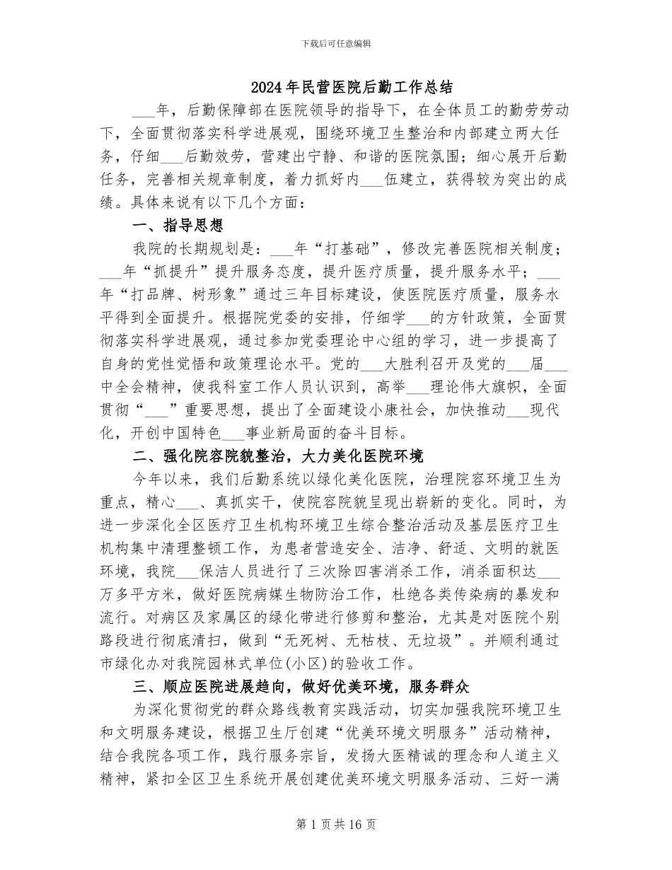 2024年民营医院后勤工作总结_第1页