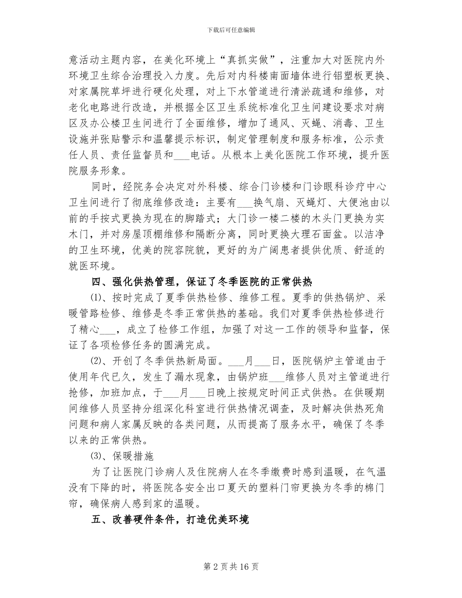 2024年民营医院后勤工作总结_第2页