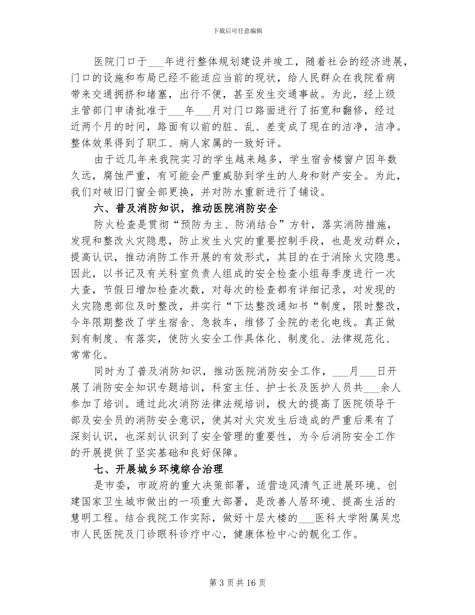 2024年民营医院后勤工作总结_第3页