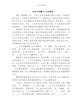 2024年民警个人总结报告