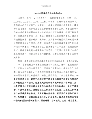 2024年民警个人年终总结范本