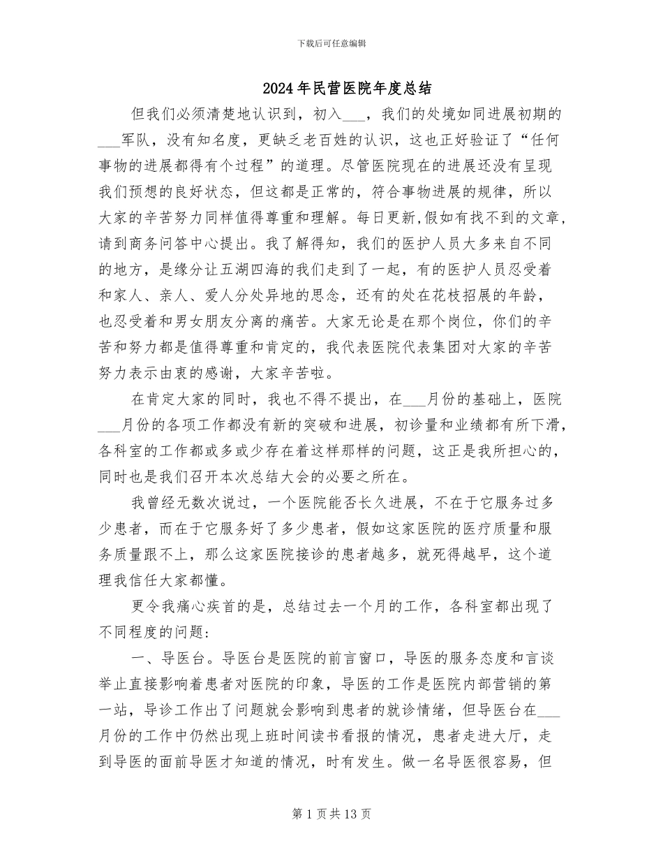 2024年民营医院年度总结_第1页