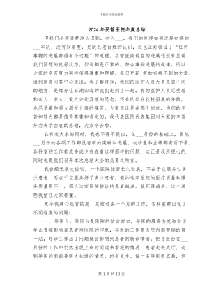 2024年民营医院年度总结