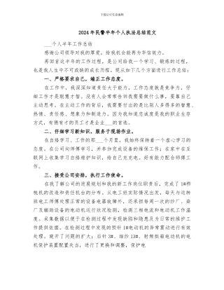 2024年民警半年个人执法总结范文