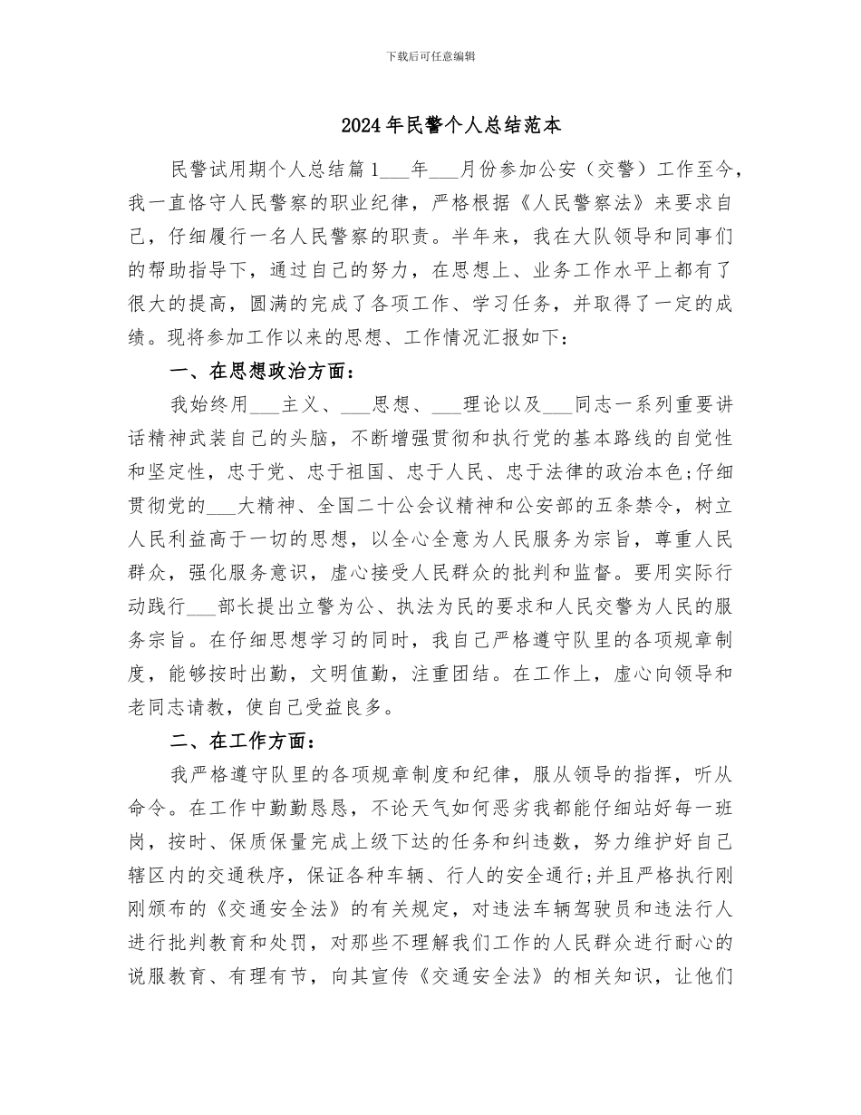 2024年民警个人总结范本_第1页