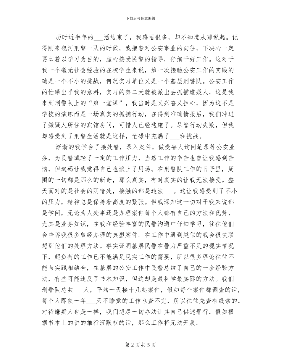 2024年民警实习工作总结两则_第2页