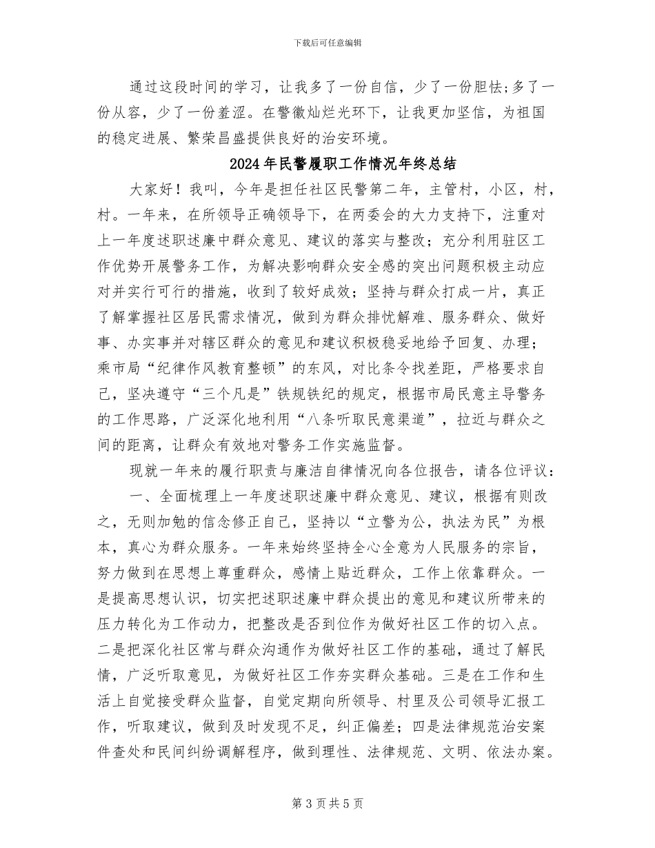 2024年民警实习工作总结两则_第3页