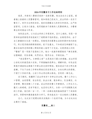 2024年民警实习工作总结两则