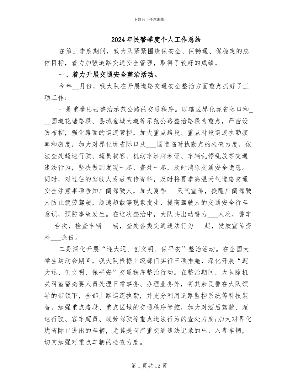 2024年民警季度个人工作总结_第1页