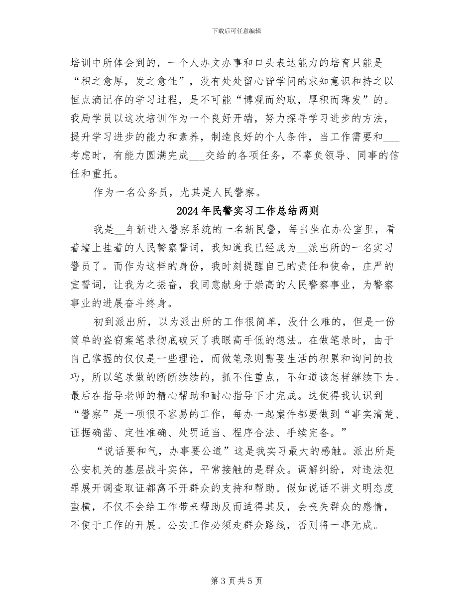 2024年民警学习工作总结_第3页